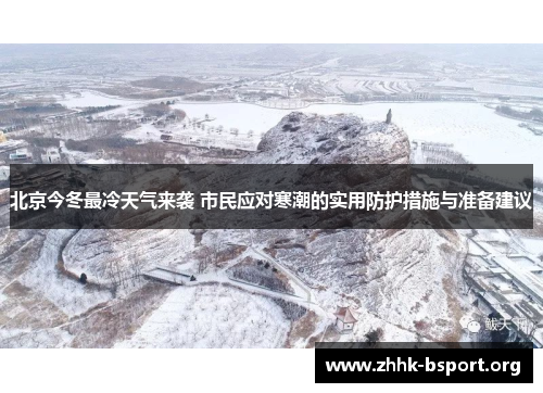 北京今冬最冷天气来袭 市民应对寒潮的实用防护措施与准备建议 北京今冬最冷天气来袭 市民应对寒潮的实用防护措施与准备建议