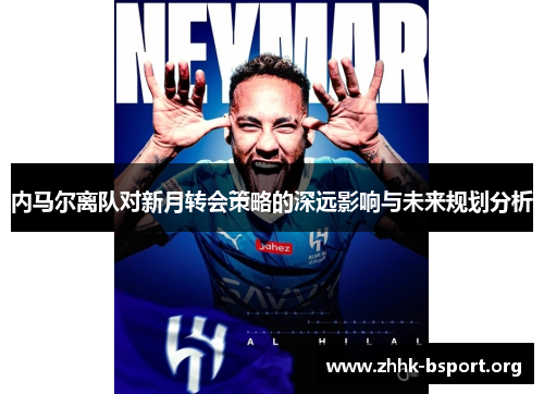 内马尔离队对新月转会策略的深远影响与未来规划分析