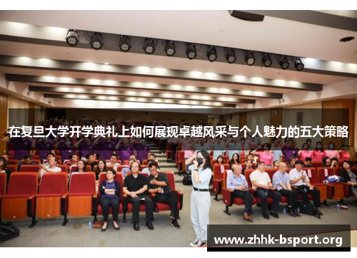 在复旦大学开学典礼上如何展现卓越风采与个人魅力的五大策略