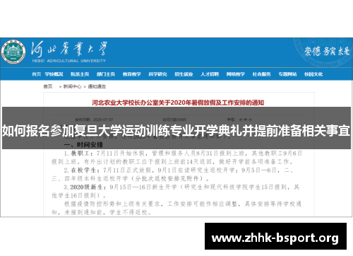 如何报名参加复旦大学运动训练专业开学典礼并提前准备相关事宜 如何报名参加复旦大学运动训练专业开学典礼并提前准备相关事宜