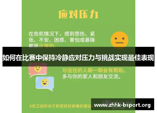 如何在比赛中保持冷静应对压力与挑战实现最佳表现 如何在比赛中保持冷静应对压力与挑战实现最佳表现