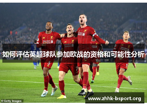 如何评估英超球队参加欧战的资格和可能性分析
