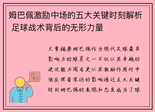 姆巴佩激励中场的五大关键时刻解析 足球战术背后的无形力量 姆巴佩激励中场的五大关键时刻解析 足球战术背后的无形力量