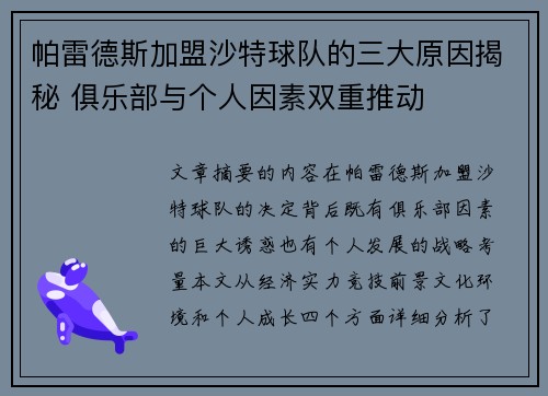 帕雷德斯加盟沙特球队的三大原因揭秘 俱乐部与个人因素双重推动