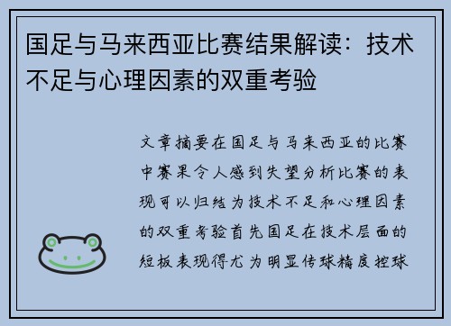 国足与马来西亚比赛结果解读：技术不足与心理因素的双重考验