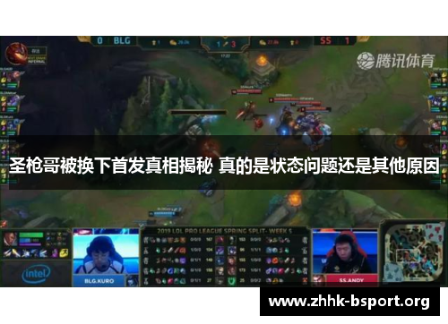 圣枪哥被换下首发真相揭秘 真的是状态问题还是其他原因