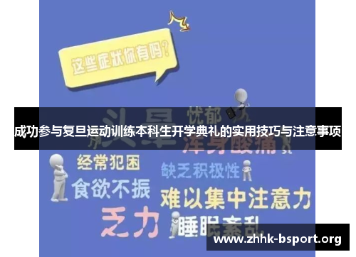 成功参与复旦运动训练本科生开学典礼的实用技巧与注意事项