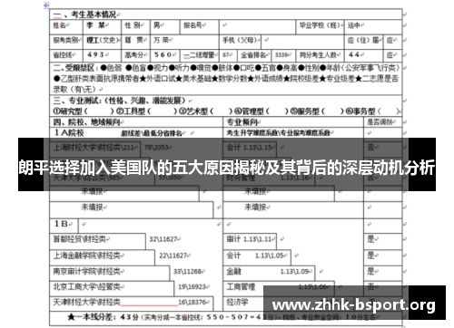 朗平选择加入美国队的五大原因揭秘及其背后的深层动机分析