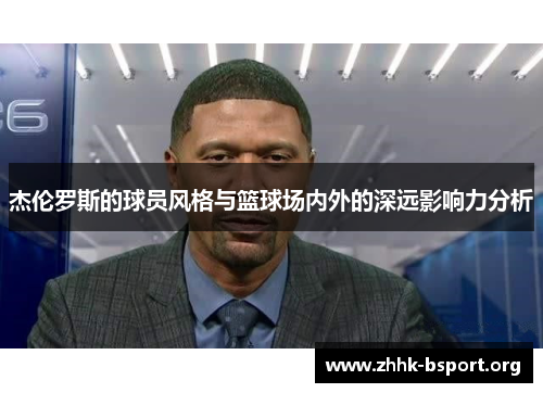 杰伦罗斯的球员风格与篮球场内外的深远影响力分析