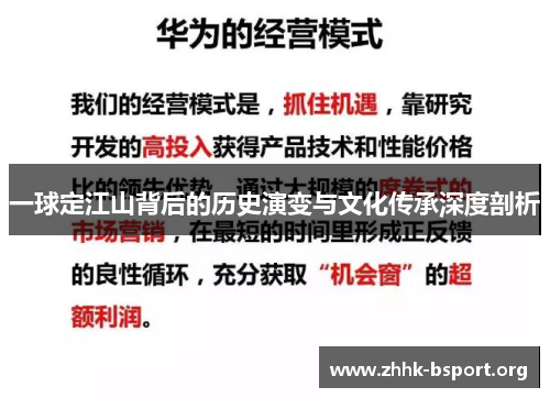 一球定江山背后的历史演变与文化传承深度剖析