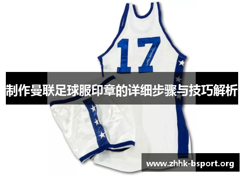 制作曼联足球服印章的详细步骤与技巧解析 制作曼联足球服印章的详细步骤与技巧解析