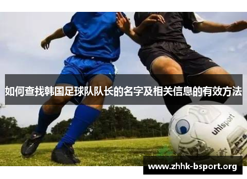 如何查找韩国足球队队长的名字及相关信息的有效方法