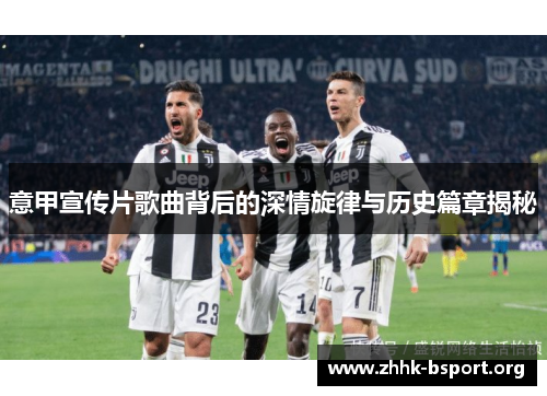 意甲宣传片歌曲背后的深情旋律与历史篇章揭秘