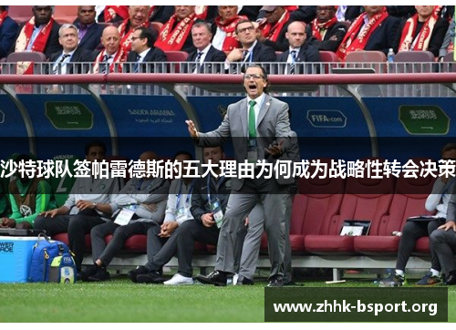 沙特球队签帕雷德斯的五大理由为何成为战略性转会决策