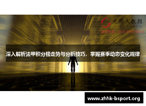 深入解析法甲积分榜走势与分析技巧，掌握赛季动态变化规律