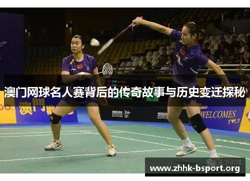 澳门网球名人赛背后的传奇故事与历史变迁探秘