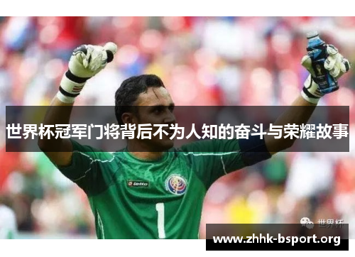世界杯冠军门将背后不为人知的奋斗与荣耀故事
