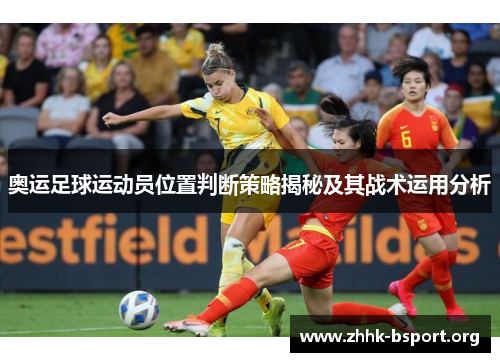 奥运足球运动员位置判断策略揭秘及其战术运用分析