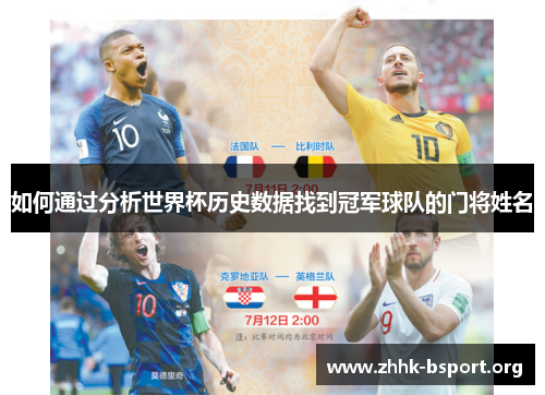 如何通过分析世界杯历史数据找到冠军球队的门将姓名