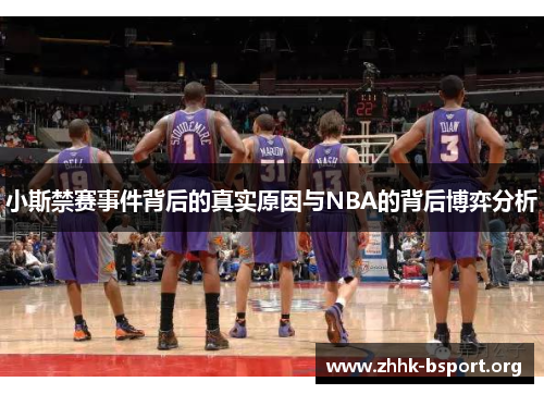小斯禁赛事件背后的真实原因与NBA的背后博弈分析