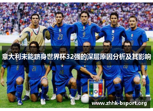 意大利未能跻身世界杯32强的深层原因分析及其影响 意大利未能跻身世界杯32强的深层原因分析及其影响