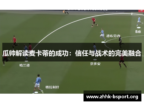 瓜帅解读麦卡蒂的成功：信任与战术的完美融合