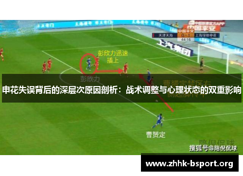 申花失误背后的深层次原因剖析：战术调整与心理状态的双重影响