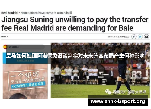 皇马如何处理阿诺德免签谈判将对未来阵容布局产生何种影响