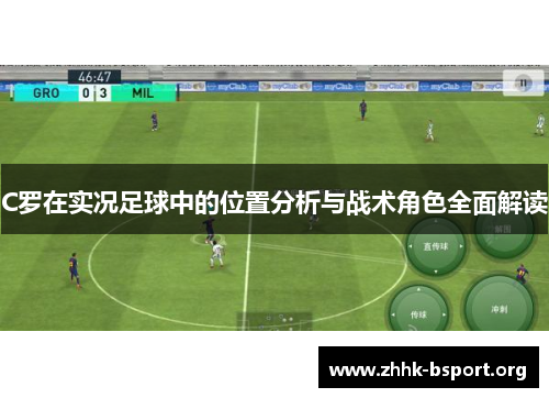 C罗在实况足球中的位置分析与战术角色全面解读 C罗在实况足球中的位置分析与战术角色全面解读