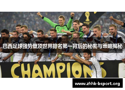 巴西足球强势登顶世界排名第一背后的秘密与策略揭秘