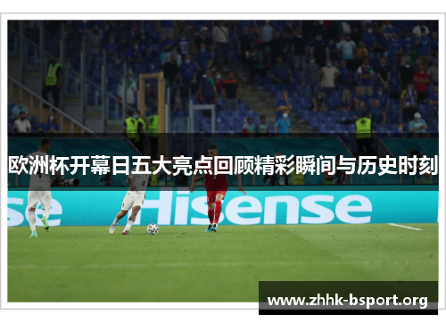 欧洲杯开幕日五大亮点回顾精彩瞬间与历史时刻