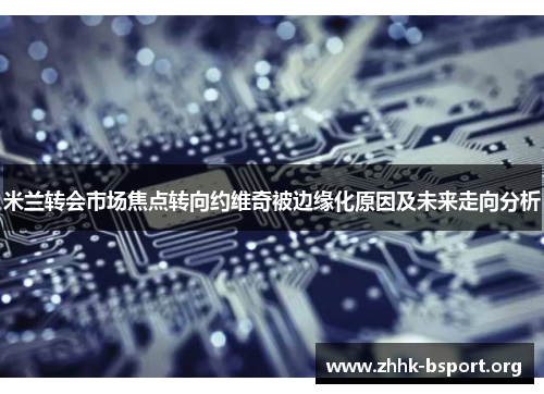 米兰转会市场焦点转向约维奇被边缘化原因及未来走向分析 米兰转会市场焦点转向约维奇被边缘化原因及未来走向分析