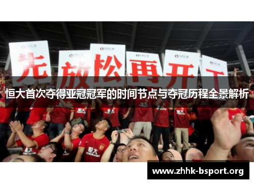 恒大首次夺得亚冠冠军的时间节点与夺冠历程全景解析