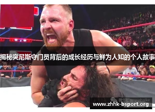 揭秘突尼斯守门员背后的成长经历与鲜为人知的个人故事