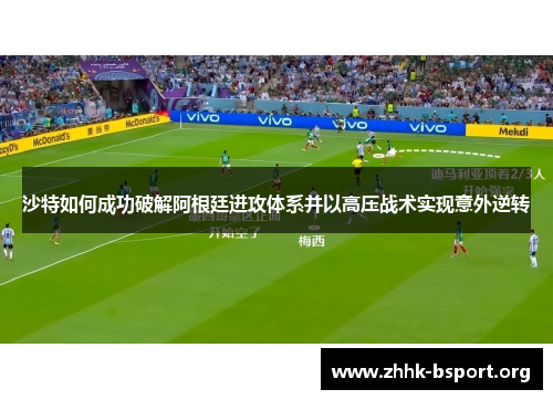 沙特如何成功破解阿根廷进攻体系并以高压战术实现意外逆转 沙特如何成功破解阿根廷进攻体系并以高压战术实现意外逆转