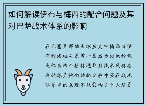 如何解读伊布与梅西的配合问题及其对巴萨战术体系的影响 如何解读伊布与梅西的配合问题及其对巴萨战术体系的影响