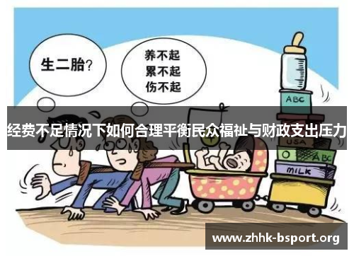 经费不足情况下如何合理平衡民众福祉与财政支出压力