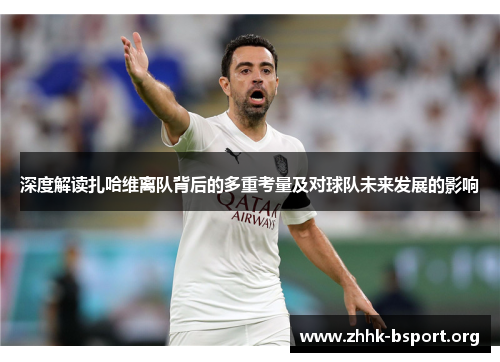 深度解读扎哈维离队背后的多重考量及对球队未来发展的影响