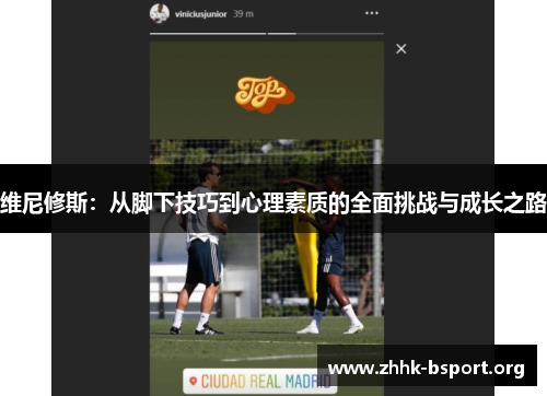 维尼修斯：从脚下技巧到心理素质的全面挑战与成长之路