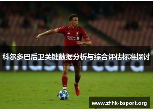 科尔多巴后卫关键数据分析与综合评估标准探讨