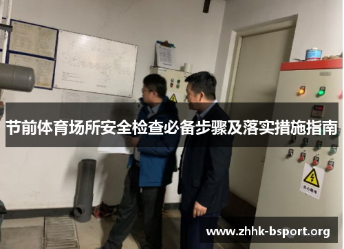 节前体育场所安全检查必备步骤及落实措施指南 节前体育场所安全检查必备步骤及落实措施指南