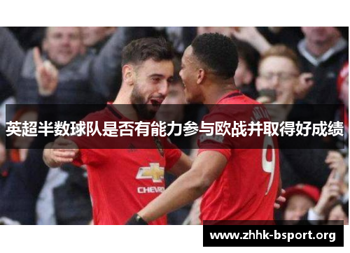 英超半数球队是否有能力参与欧战并取得好成绩