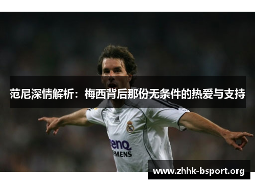 范尼深情解析：梅西背后那份无条件的热爱与支持