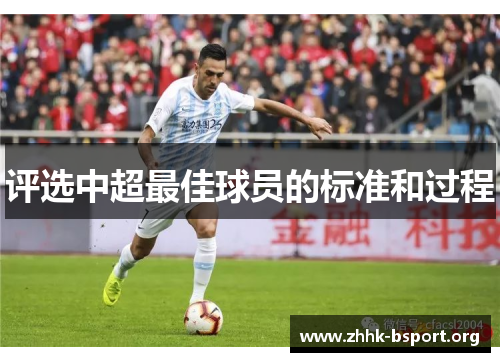 评选中超最佳球员的标准和过程 评选中超最佳球员的标准和过程