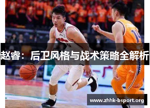 赵睿：后卫风格与战术策略全解析