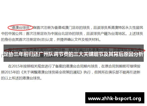 足协三年前归还广州队调节费的三大关键细节及其背后原因分析