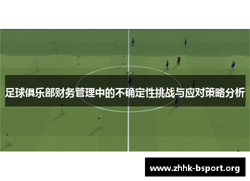 足球俱乐部财务管理中的不确定性挑战与应对策略分析