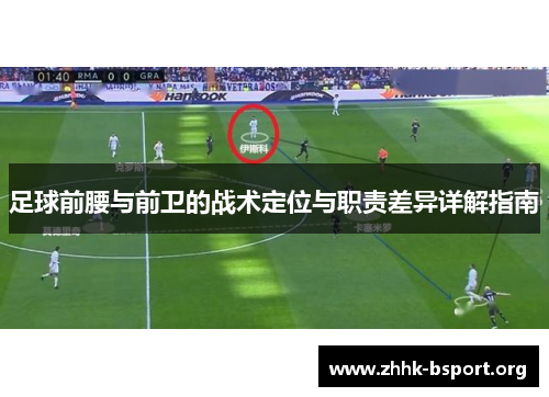 足球前腰与前卫的战术定位与职责差异详解指南