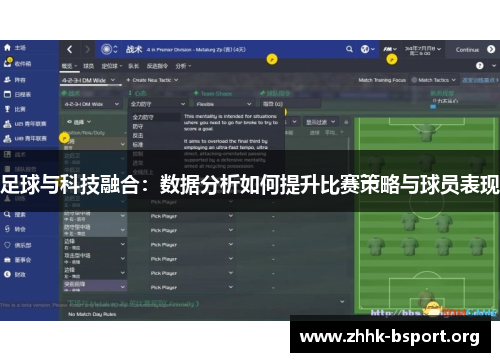 足球与科技融合：数据分析如何提升比赛策略与球员表现