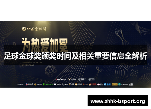 足球金球奖颁奖时间及相关重要信息全解析